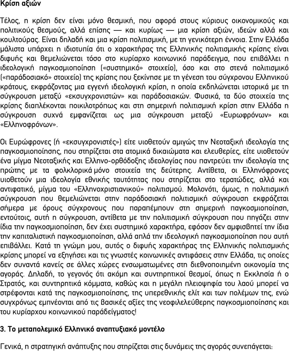 Στην Ελλάδα µάλιστα υπάρχει η ιδιοτυπία ότι ο χαρακτήρας της Ελληνικής πολιτισµικής κρίσης είναι διφυής και θεµελιώνεται τόσο στο κυρίαρχο κοινωνικό παράδειγµα, που επιβάλλει η ιδεολογική