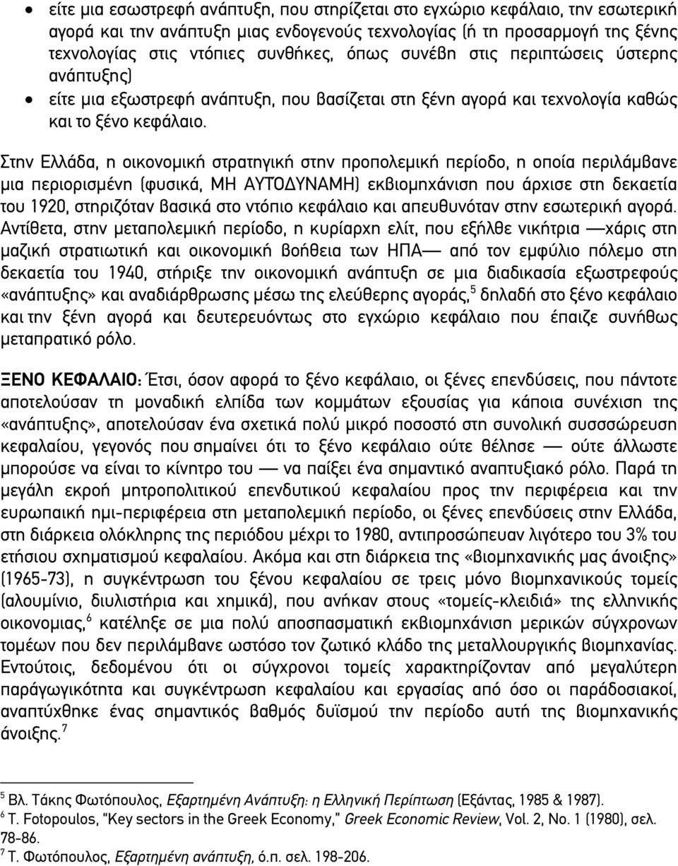 Στην Ελλάδα, η oικoνoµική στρατηγική στην προπολεµική περίοδο, η οποία περιλάµβανε µια περιoρισµένη (φυσικά, ΜΗ ΑΥΤΌ ΥΝΑΜΗ) εκβιoµηχάνιση που άρχισε στη δεκαετία τoυ 1920, στηριζόταν βασικά στo