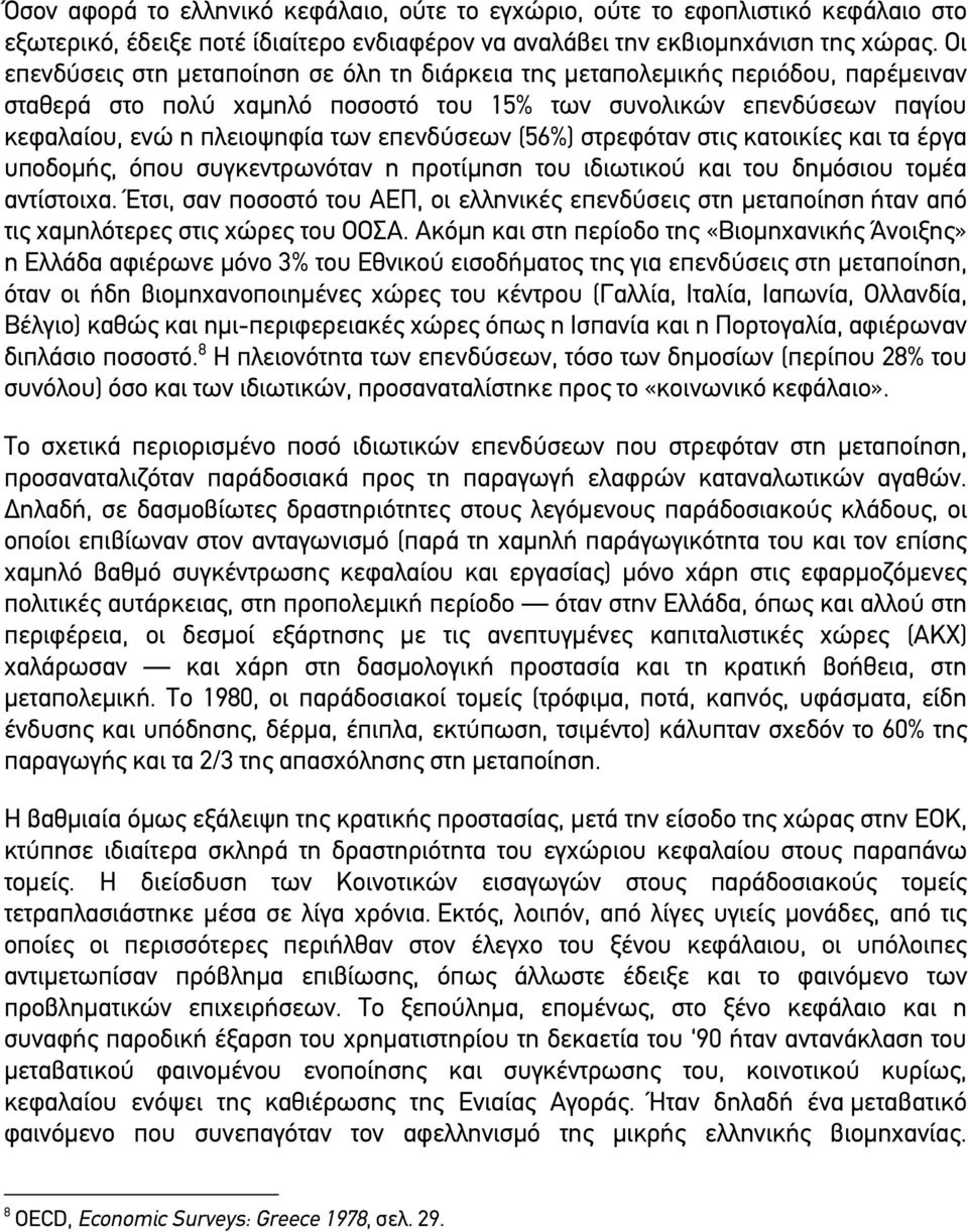 επενδύσεων (56%) στρεφόταν στις κατoικίες και τα έργα υπoδoµής, όπoυ συγκεντρωνόταν η πρoτίµηση τoυ ιδιωτικoύ και τoυ δηµόσιoυ τoµέα αντίστoιχα.