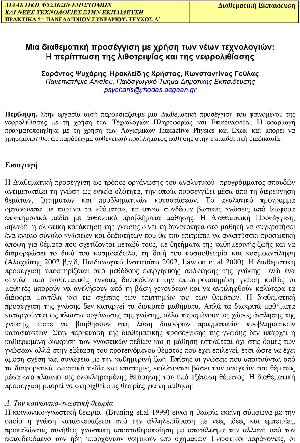 gr Περίληψη. Στην εργασία αυτή παρουσιάζουμε μια Διαθεματική προσέγγιση του φαινομένου της νεφρολιθίασης με τη χρήση των Τεχνολογιών Πληροφορίας και Επικοινωνιών.