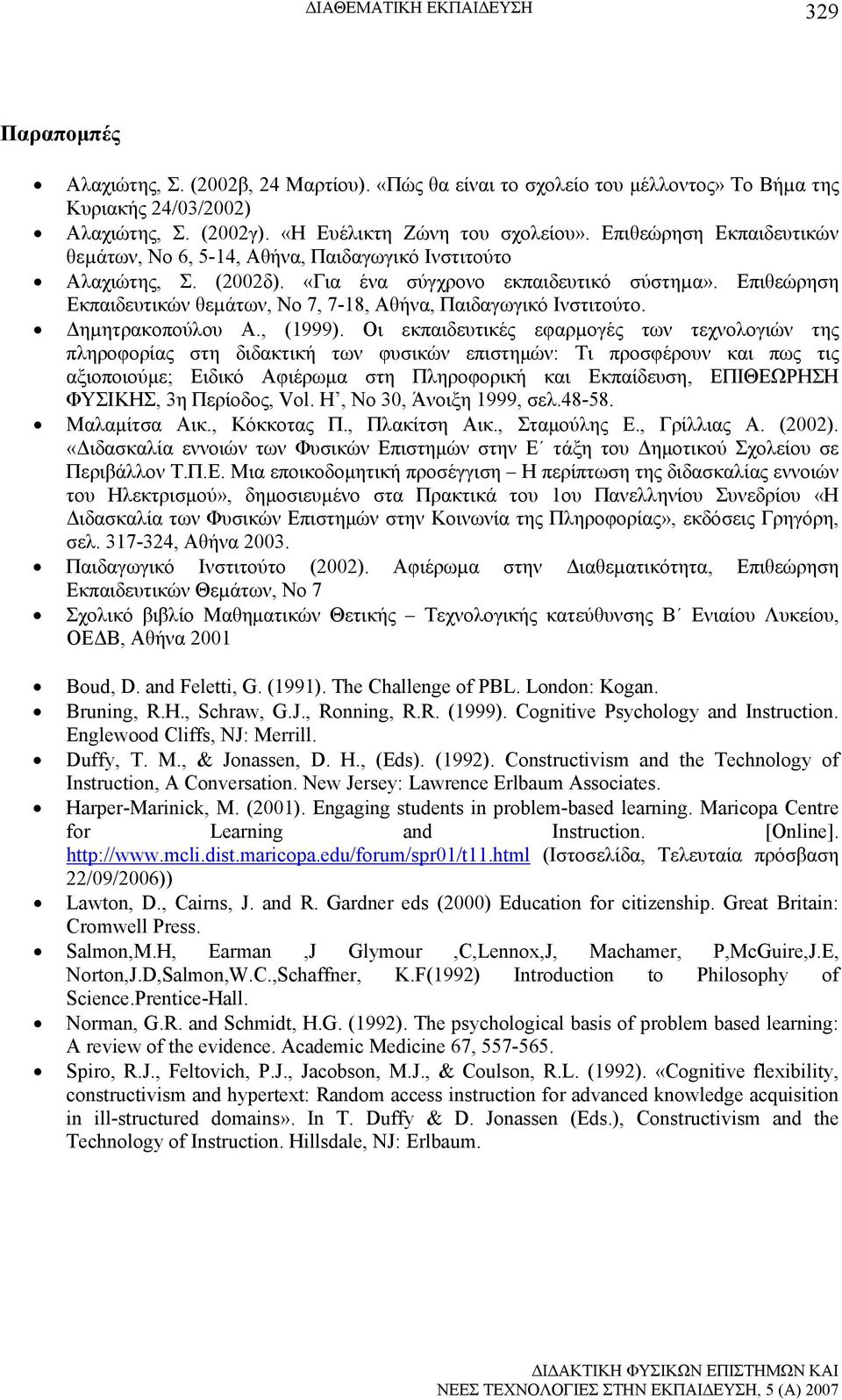 Επιθεώρηση Εκπαιδευτικών θεµάτων, Νο 7, 7-18, Αθήνα, Παιδαγωγικό Ινστιτούτο. Δηµητρακοπούλου Α., (1999).