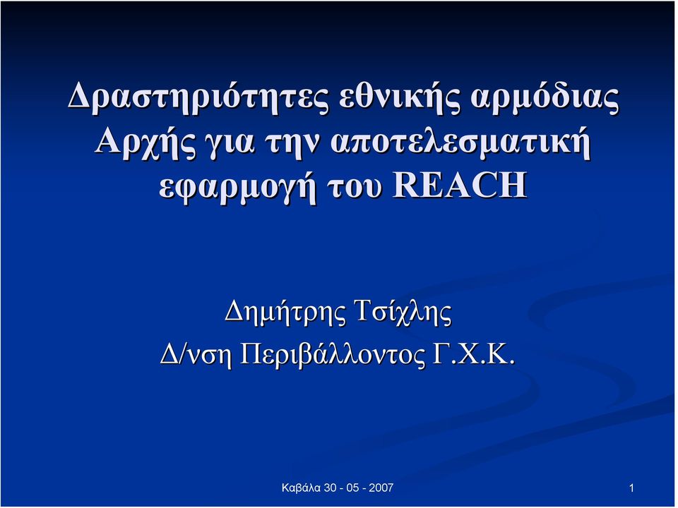 εφαρμογή του REACH Δημήτρης