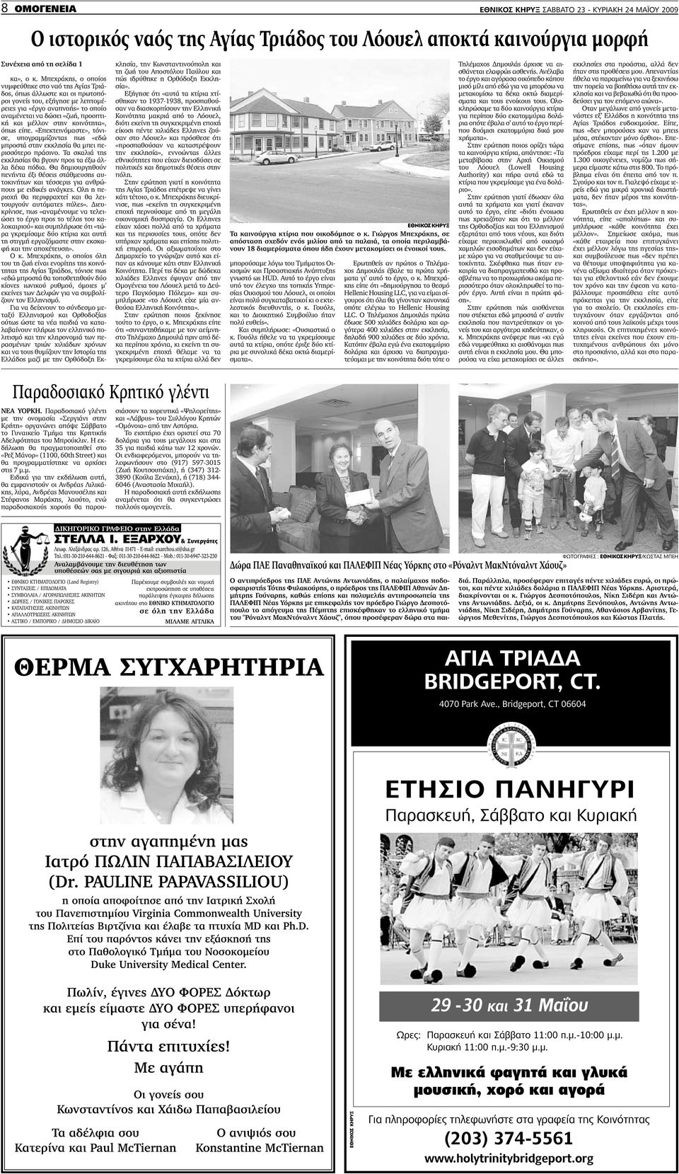 µέλλον στην κοινότητα», όπως είπε. «Επεκτεινόµαστε», τόνισε, υπογραµµίζοντας πως «εδώ µπροστά στην εκκλησία θα µπει περισσότερο πράσινο. Τα σκαλιά της εκκλησίας θα βγουν προς τα έξω άλλα δέκα πόδια.