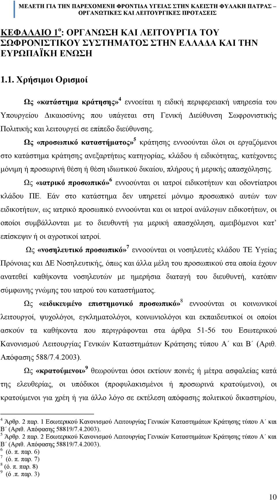 1. Υξήζηκνη Οξηζκνί Χο «θαηάζηεκα θξάηεζεο» 4 ελλνεέηαη ε εηδηθά πεξηθεξεηαθά ππεξεζέα ηνπ Τπνπξγεένπ Γηθαηνζχλεο πνπ ππϊγεηαη ζηε Γεληθά Γηεχζπλζε σθξνληζηηθάο Πνιηηηθάο θαη ιεηηνπξγεέ ζε επέπεδν