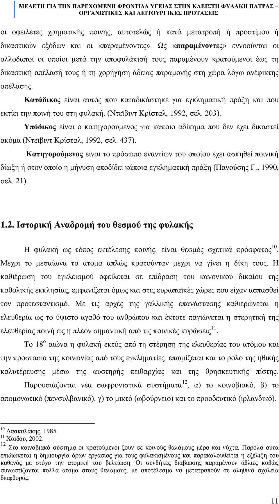 Καηάδηθνο εέλαη απηφο πνπ θαηαδηθϊζηεθε γηα εγθιεκαηηθά πξϊμε θαη πνπ εθηέεη ηελ πνηλά ηνπ ζηε θπιαθά. (Νηετβηλη Κξέζηαι, 1992, ζει. 203).