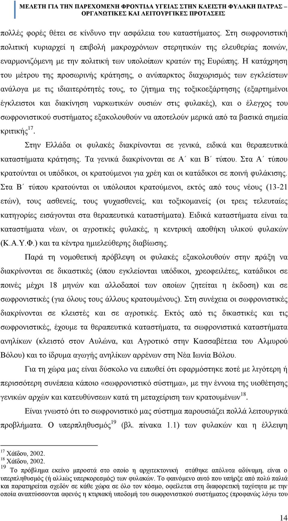 Ζ θαηϊρξεζε ηνπ κϋηξνπ ηεο πξνζσξηλάο θξϊηεζεο, ν αλχπαξθηνο δηαρσξηζκφο ησλ εγθιεέζησλ αλϊινγα κε ηηο ηδηαηηεξφηεηϋο ηνπο, ην δάηεκα ηεο ηνμηθνεμϊξηεζεο (εμαξηεκϋλνη Ϋγθιεηζηνη θαη δηαθέλεζε