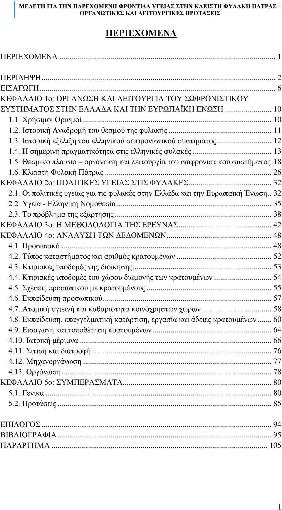 Θεζκηθφ πιαέζην νξγϊλσζε θαη ιεηηνπξγέα ηνπ ζσθξνληζηηθνχ ζπζηάκαηνο 18 1.6. Κιεηζηά Φπιαθά ΠΪηξαο... 26 ΚΔΦΑΛΑΗΟ 2o: ΠΟΛΗΣΗΚΔ ΤΓΔΗΑ ΣΗ ΦΤΛΑΚΔ... 32 2.1. Οη πνιηηηθϋο πγεέαο γηα ηηο θπιαθϋο ζηελ ΔιιΪδα θαη ηελ Δπξσπατθά Έλσζε.