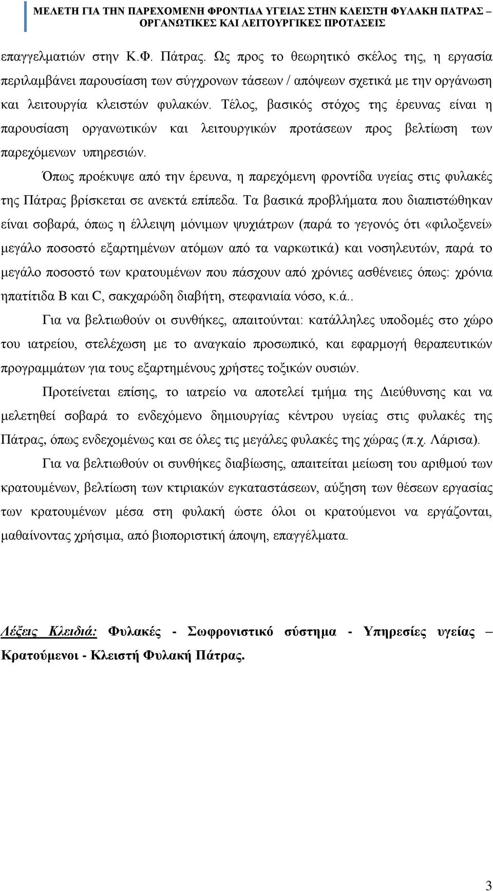 πσο πξνϋθπςε απφ ηελ Ϋξεπλα, ε παξερφκελε θξνληέδα πγεέαο ζηηο θπιαθϋο ηεο ΠΪηξαο βξέζθεηαη ζε αλεθηϊ επέπεδα.