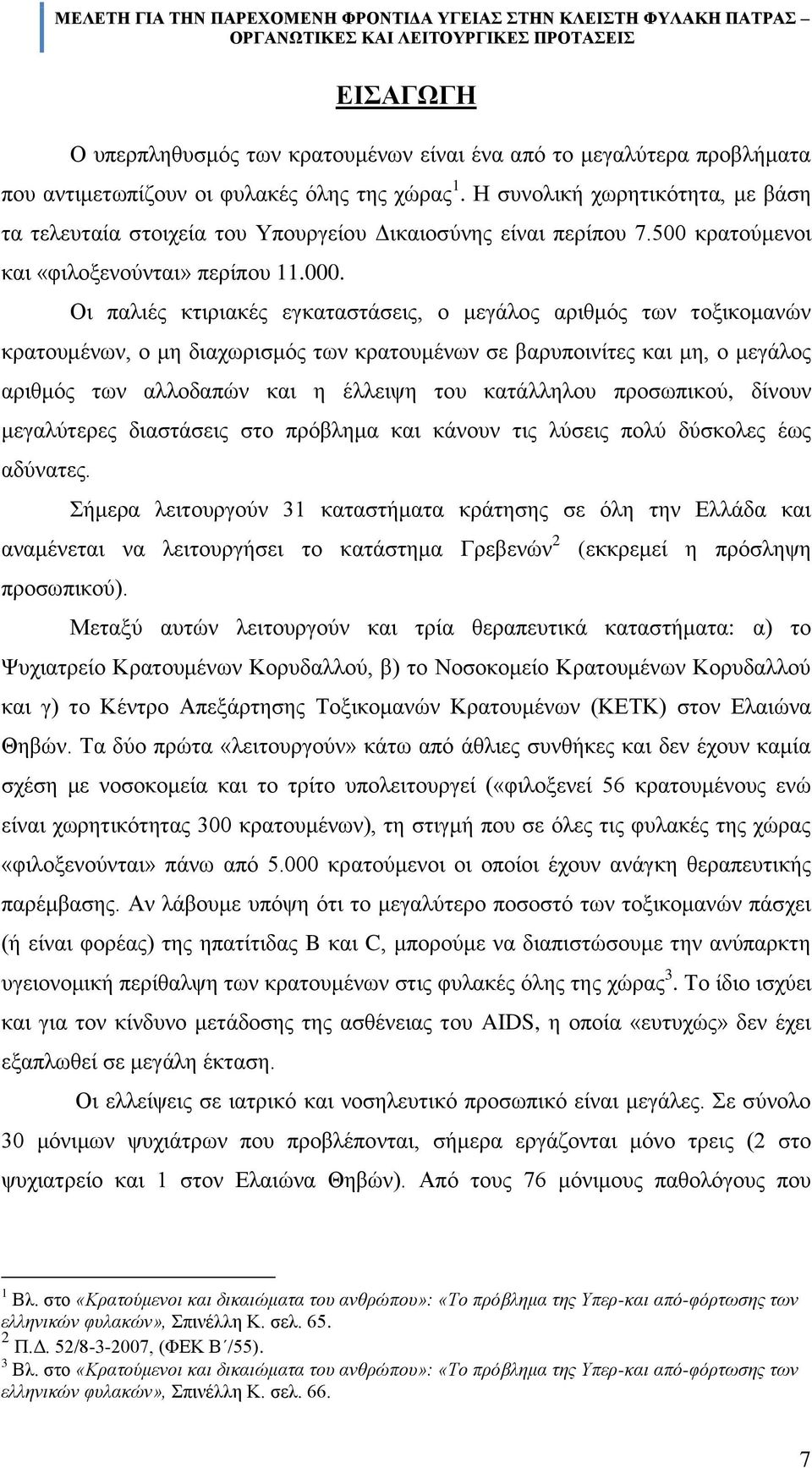 Οη παιηϋο θηηξηαθϋο εγθαηαζηϊζεηο, ν κεγϊινο αξηζκφο ησλ ηνμηθνκαλψλ θξαηνπκϋλσλ, ν κε δηαρσξηζκφο ησλ θξαηνπκϋλσλ ζε βαξππνηλέηεο θαη κε, ν κεγϊινο αξηζκφο ησλ αιινδαπψλ θαη ε Ϋιιεηςε ηνπ θαηϊιιεινπ