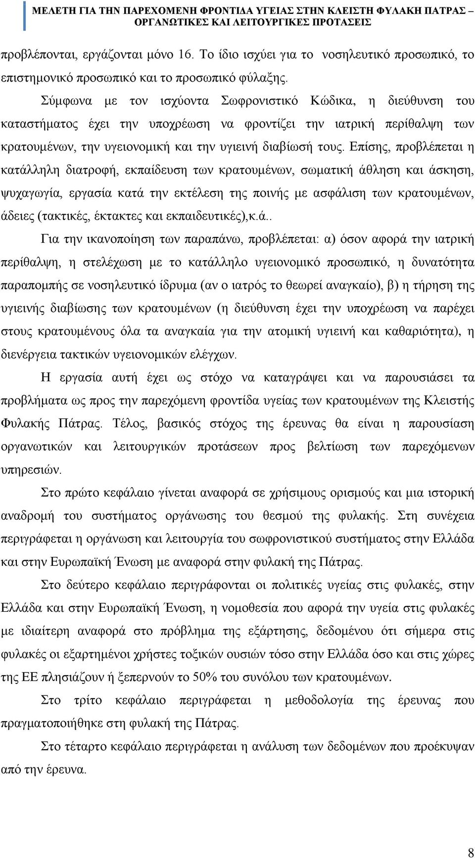 Δπέζεο, πξνβιϋπεηαη ε θαηϊιιειε δηαηξνθά, εθπαέδεπζε ησλ θξαηνπκϋλσλ, ζσκαηηθά Ϊζιεζε θαη Ϊζθεζε, ςπραγσγέα, εξγαζέα θαηϊ ηελ εθηϋιεζε ηεο πνηλάο κε αζθϊιηζε ησλ θξαηνπκϋλσλ, Ϊδεηεο (ηαθηηθϋο,