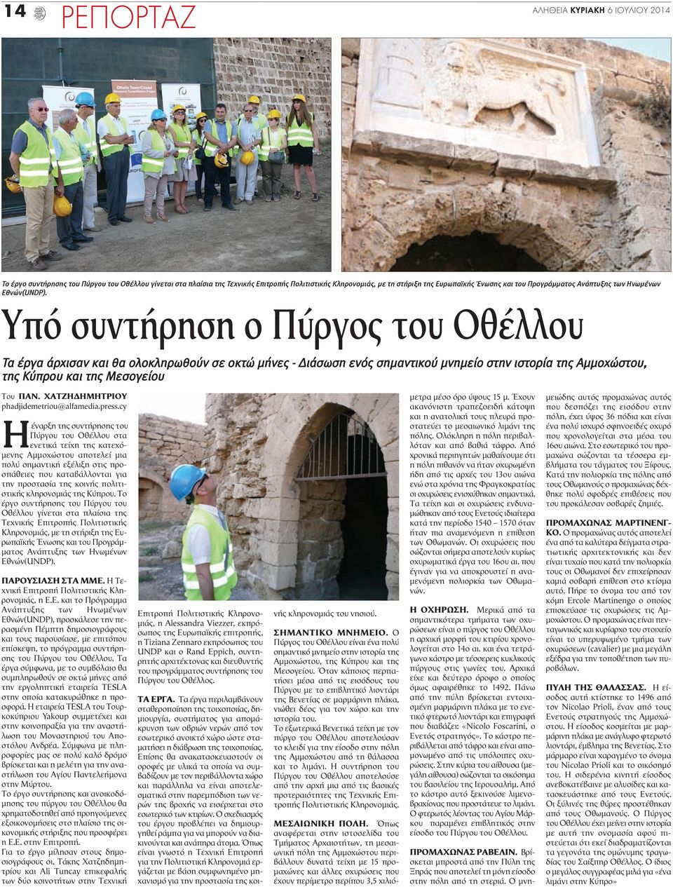Υπό συντήρηση ο Πύργος του Οθέλλου Τα έργα άρχισαν και θα ολοκληρωθούν σε οκτώ μήνες - Διάσωση ενός σημαντικού μνημείο στην ιστορία της Αμμοχώστου, της Κύπρου και της Μεσογείου Του ΠΑΝ.