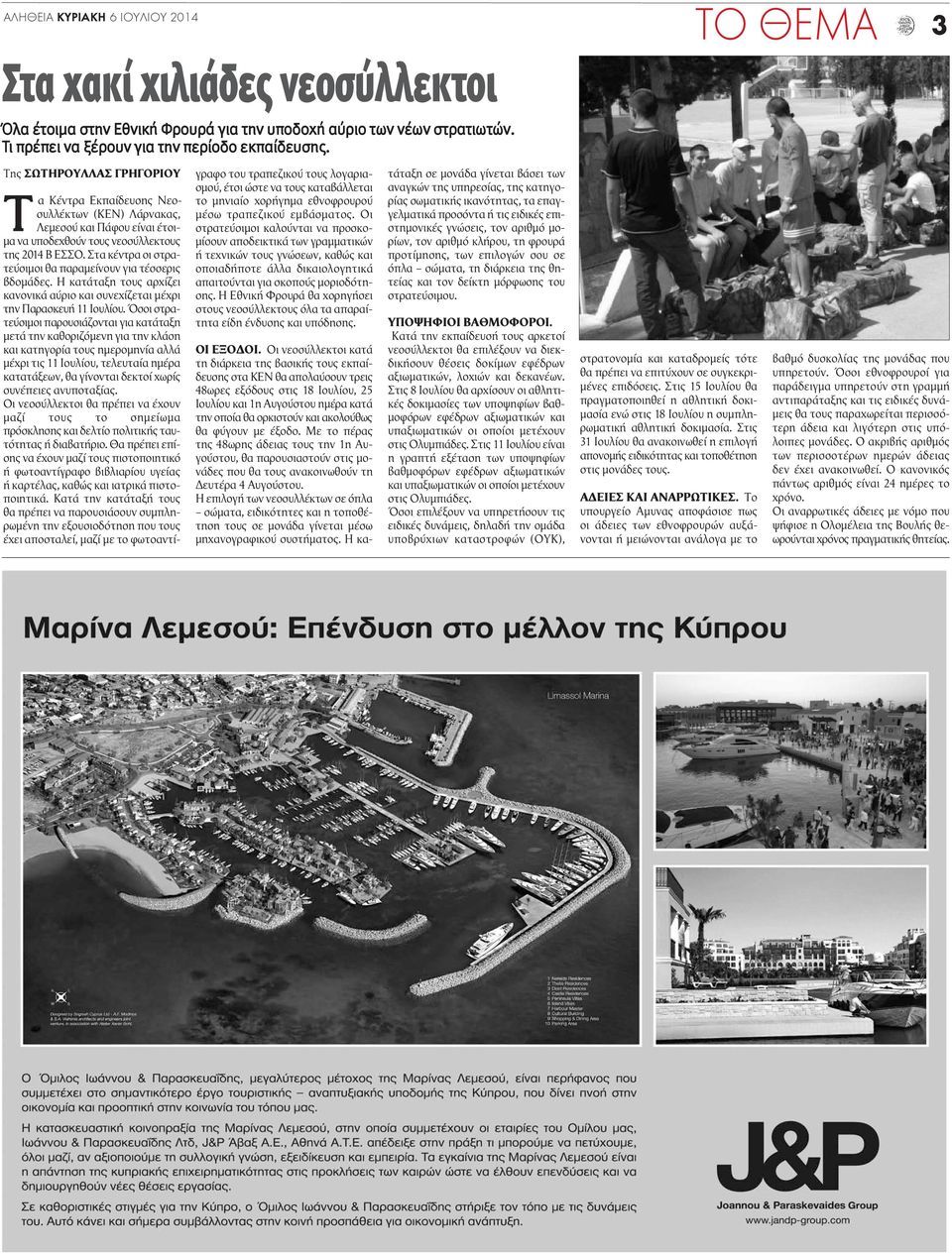 Στα κέντρα οι στρατεύσιμοι θα παραμείνουν για τέσσερις βδομάδες. Η κατάταξη τους αρχίζει κανονικά αύριο και συνεχίζεται μέχρι την Παρασκευή 11 Ιουλίου.