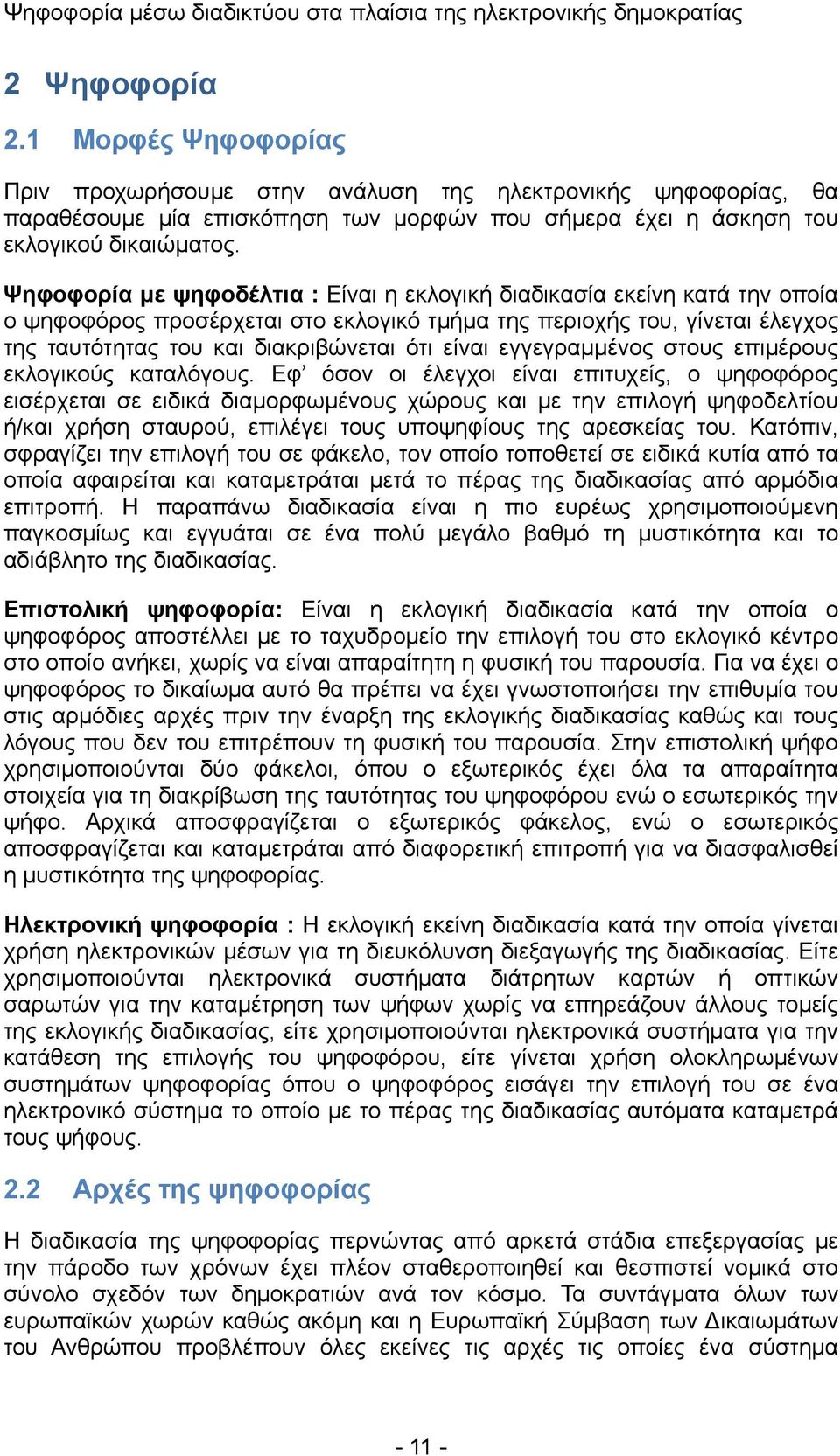 εγγεγραμμένος στους επιμέρους εκλογικούς καταλόγους.