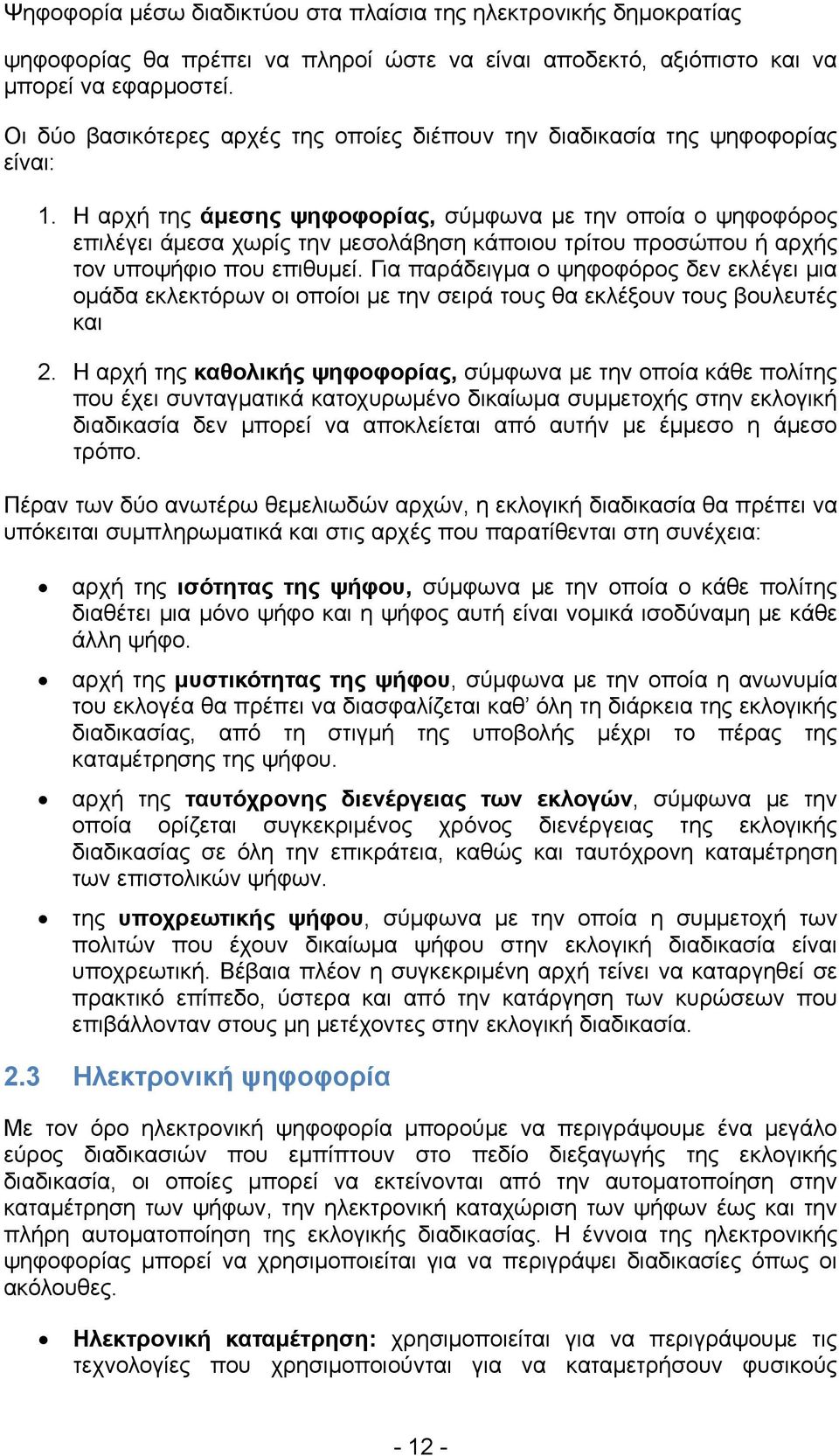 Για παράδειγμα ο ψηφοφόρος δεν εκλέγει μια ομάδα εκλεκτόρων οι οποίοι με την σειρά τους θα εκλέξουν τους βουλευτές και 2.