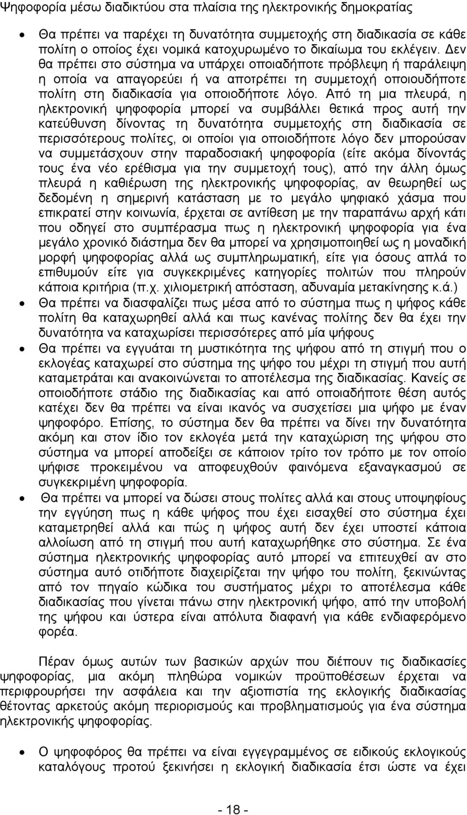 Από τη μια πλευρά, η ηλεκτρονική ψηφοφορία μπορεί να συμβάλλει θετικά προς αυτή την κατεύθυνση δίνοντας τη δυνατότητα συμμετοχής στη διαδικασία σε περισσότερους πολίτες, οι οποίοι για οποιοδήποτε