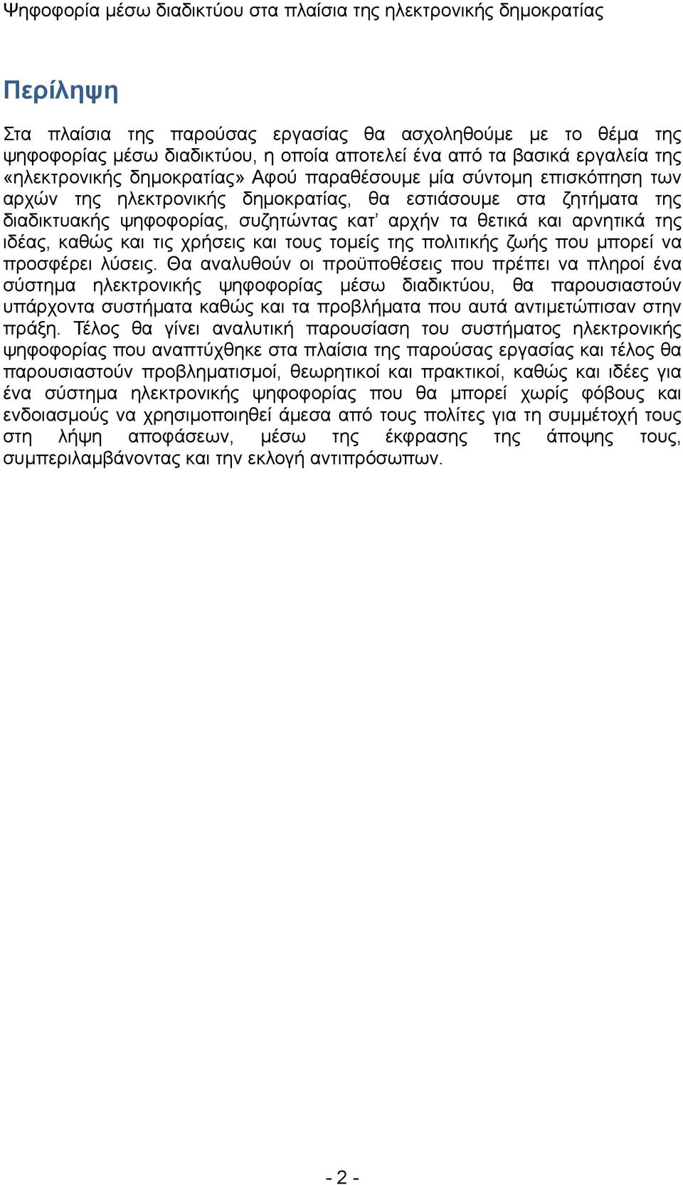 τους τομείς της πολιτικής ζωής που μπορεί να προσφέρει λύσεις.