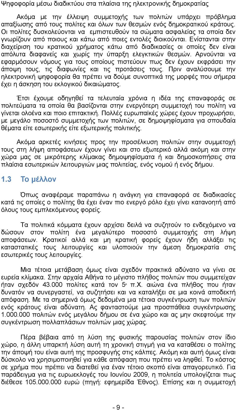 Ενίστανται στην διαχείριση του κρατικού χρήματος κάτω από διαδικασίες οι οποίες δεν είναι απόλυτα διαφανείς και χωρίς την ύπαρξη ελεγκτικών θεσμών.