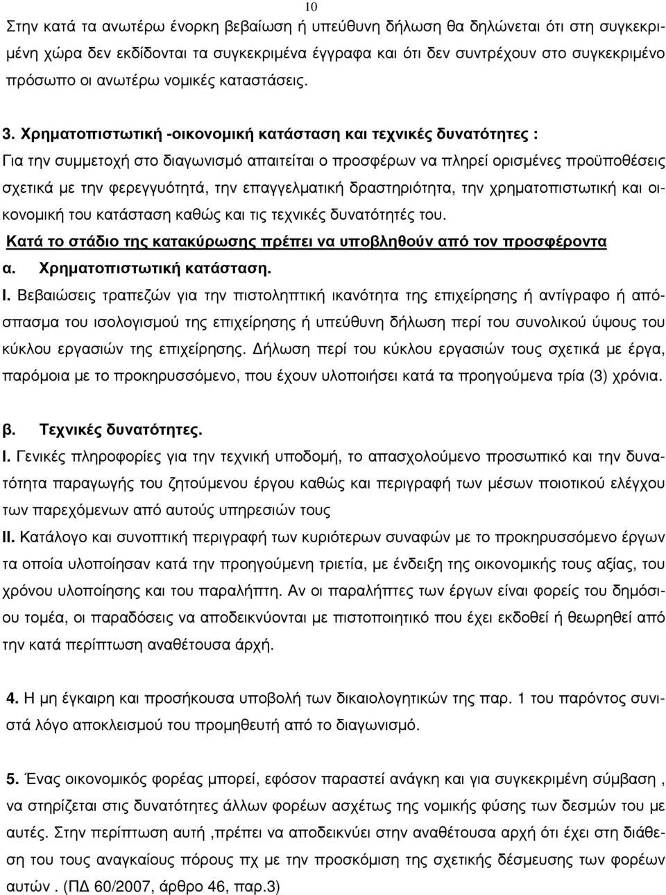 Χρηµατοπιστωτική -οικονοµική κατάσταση και τεχνικές δυνατότητες : Για την συµµετοχή στο διαγωνισµό απαιτείται ο προσφέρων να πληρεί ορισµένες προϋποθέσεις σχετικά µε την φερεγγυότητά, την