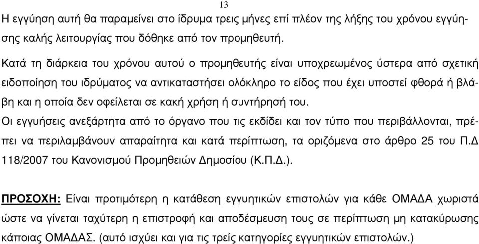 οφείλεται σε κακή χρήση ή συντήρησή του.