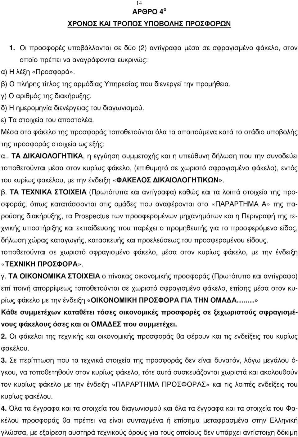 Μέσα στο φάκελο της προσφοράς τοποθετούνται όλα τα απαιτούµενα κατά το στάδιο υποβολής της προσφοράς στοιχεία ως εξής: α.