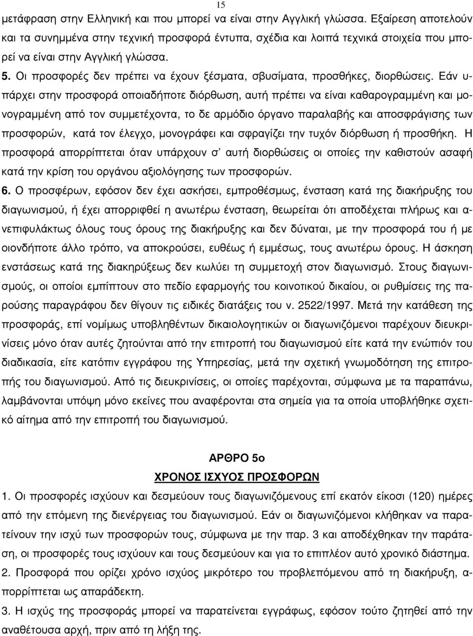 Οι προσφορές δεν πρέπει να έχουν ξέσµατα, σβυσίµατα, προσθήκες, διορθώσεις.