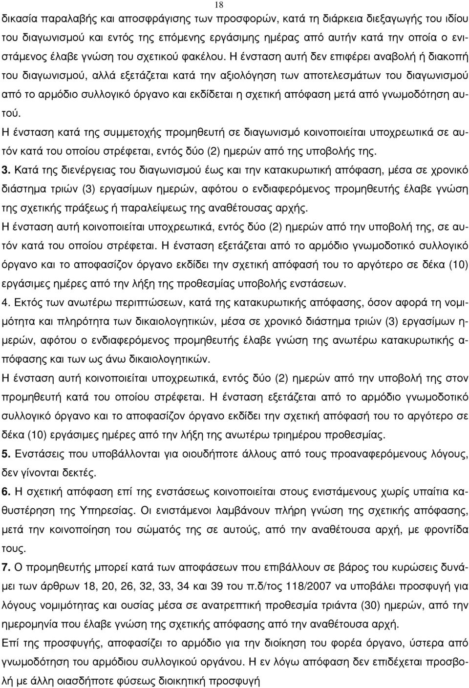 Η ένσταση αυτή δεν επιφέρει αναβολή ή διακοπή του διαγωνισµού, αλλά εξετάζεται κατά την αξιολόγηση των αποτελεσµάτων του διαγωνισµού από το αρµόδιο συλλογικό όργανο και εκδίδεται η σχετική απόφαση