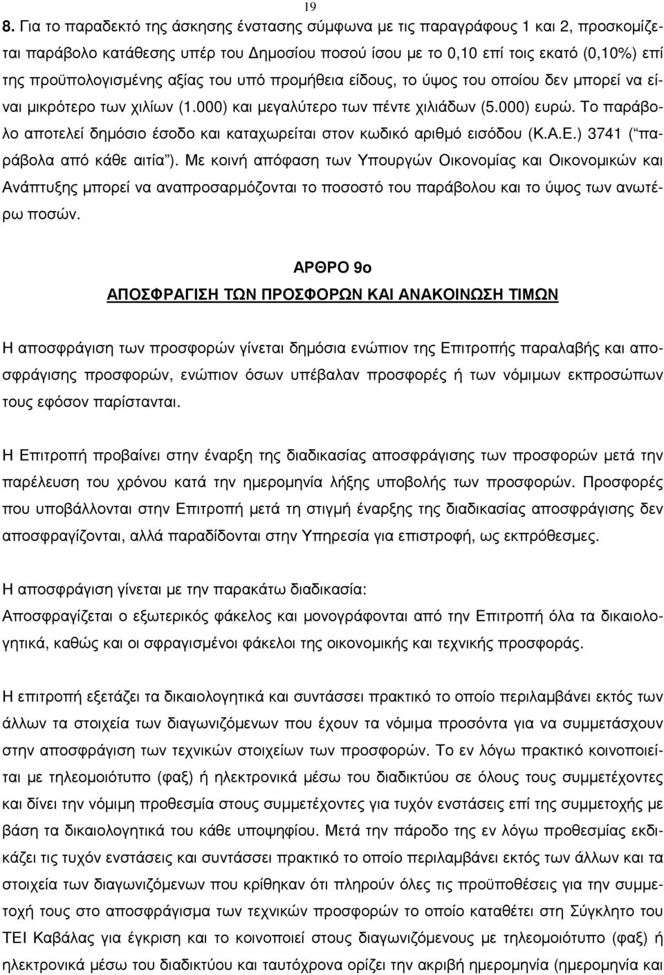 Το παράβολο αποτελεί δηµόσιο έσοδο και καταχωρείται στον κωδικό αριθµό εισόδου (Κ.Α.Ε.) 3741 ( παράβολα από κάθε αιτία ).