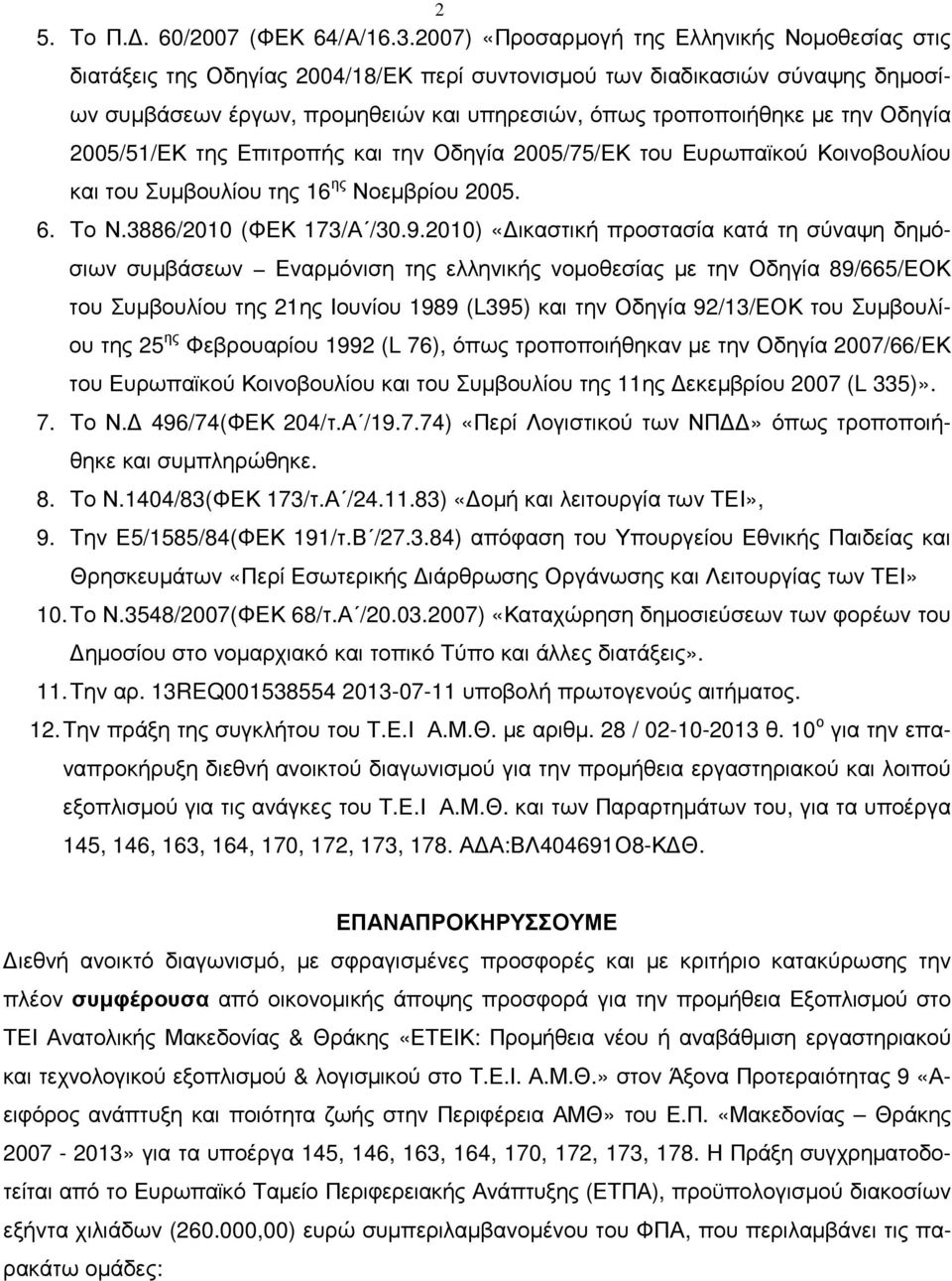 Οδηγία 2005/51/ΕΚ της Επιτροπής και την Οδηγία 2005/75/ΕΚ του Ευρωπαϊκού Κοινοβουλίου και του Συµβουλίου της 16 ης Νοεµβρίου 2005. 6. Το Ν.3886/2010 (ΦΕΚ 173/Α /30.9.