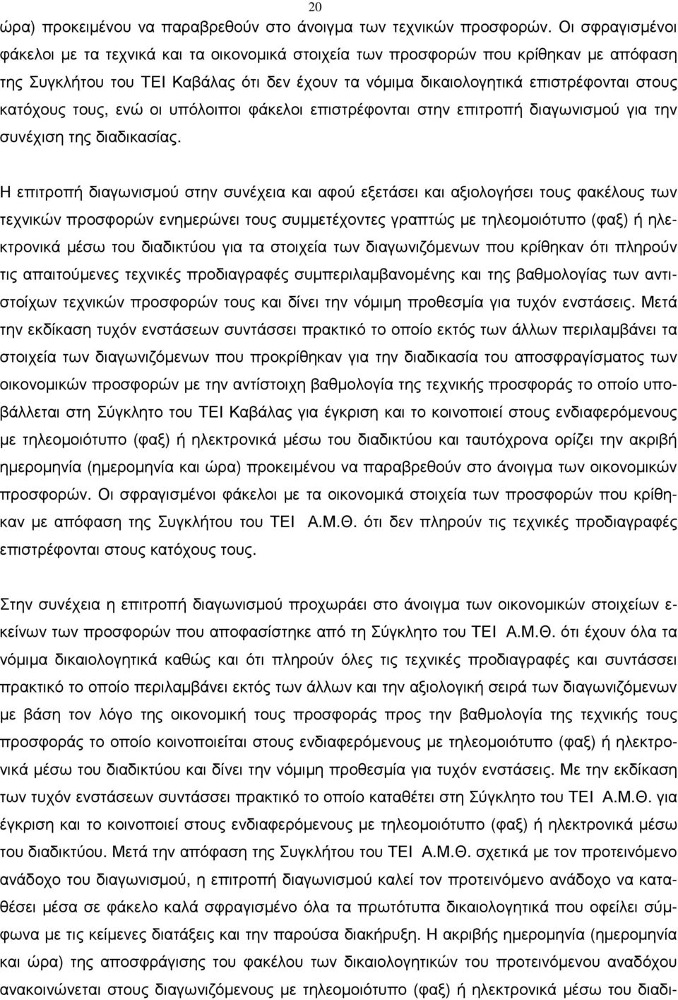 κατόχους τους, ενώ οι υπόλοιποι φάκελοι επιστρέφονται στην επιτροπή διαγωνισµού για την συνέχιση της διαδικασίας.