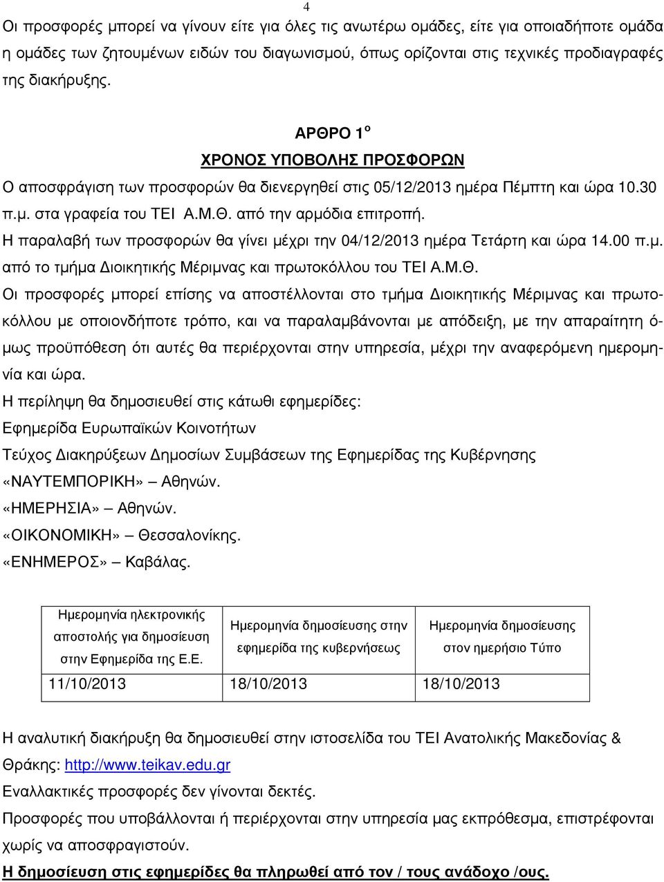 Η παραλαβή των προσφορών θα γίνει µέχρι την 04/12/2013 ηµέρα Τετάρτη και ώρα 14.00 π.µ. από το τµήµα ιοικητικής Μέριµνας και πρωτοκόλλου του ΤΕΙ Α.Μ.Θ.