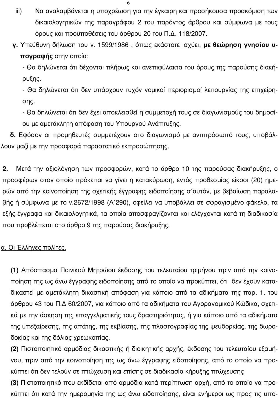 - Θα δηλώνεται ότι δεν υπάρχουν τυχόν νοµικοί περιορισµοί λειτουργίας της επιχείρησης.