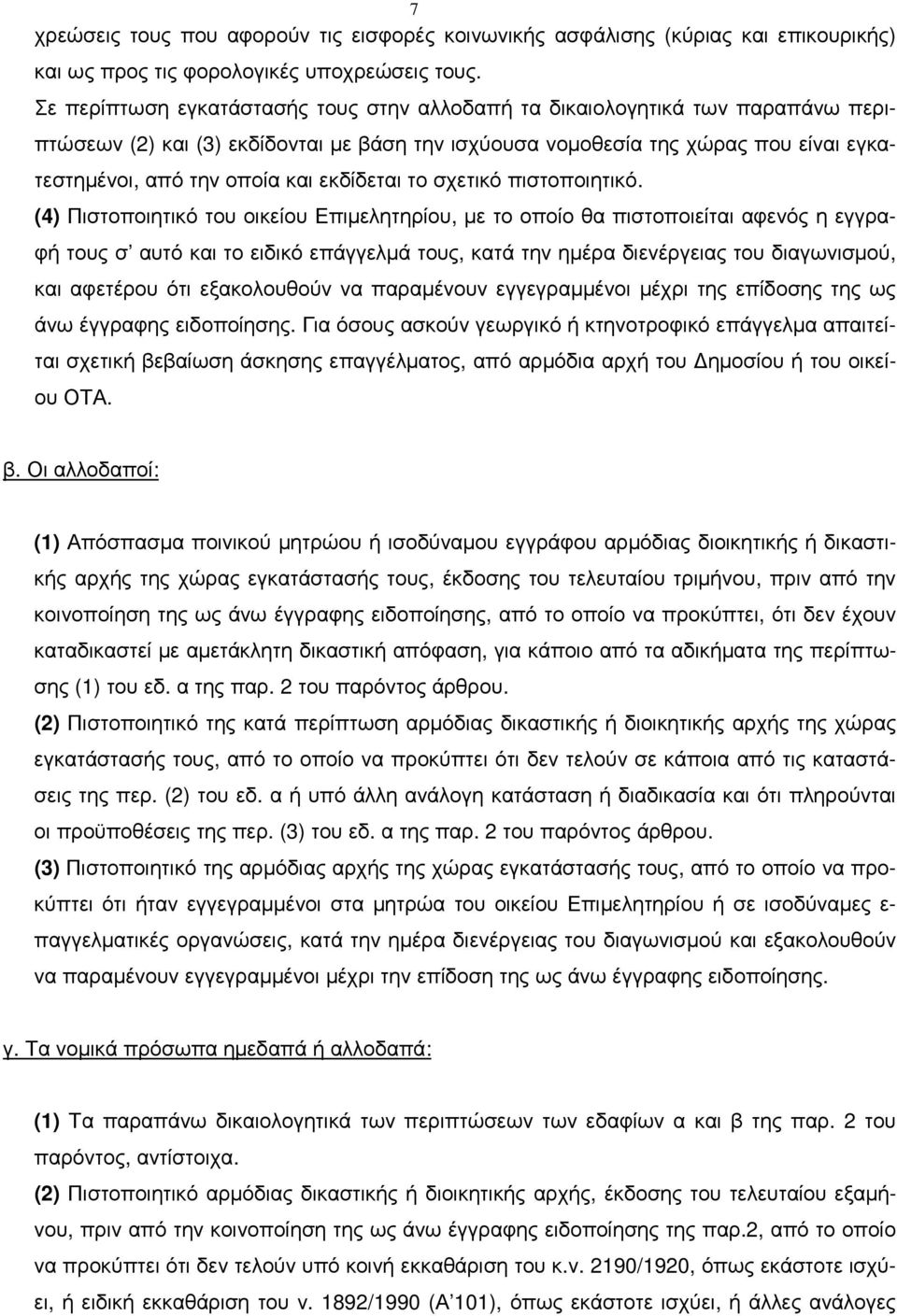 εκδίδεται το σχετικό πιστοποιητικό.