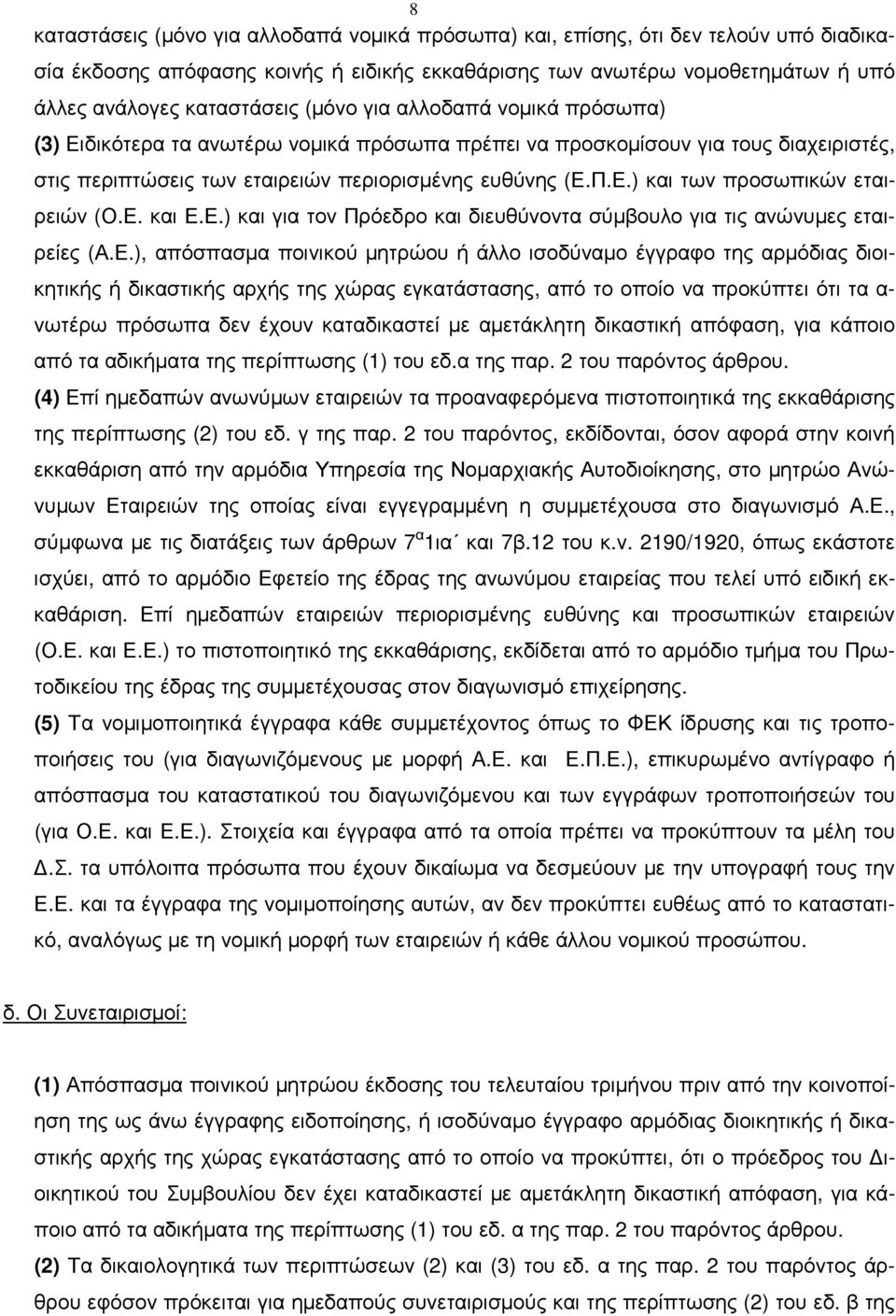 Ε. και Ε.Ε.) και για τον Πρόεδρο και διευθύνοντα σύµβουλο για τις ανώνυµες εταιρείες (Α.Ε.), απόσπασµα ποινικού µητρώου ή άλλο ισοδύναµο έγγραφο της αρµόδιας διοικητικής ή δικαστικής αρχής της χώρας