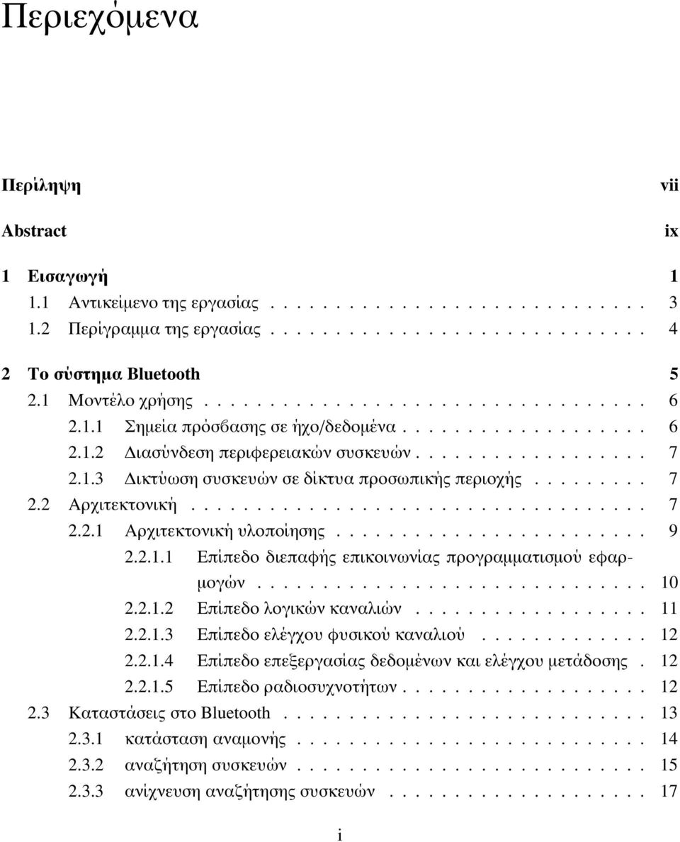 ........ 7 2.2 Αρχιτεκτονική................................... 7 2.2.1 Αρχιτεκτονική υλοποίησης........................ 9 2.2.1.1 Επίπεδο διεπαφής επικοινωνίας προγραµµατισµού εφαρ- µογών.............................. 10 2.