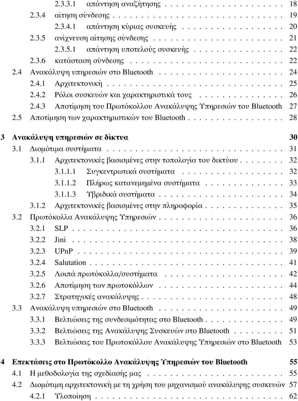 4.2 Ρόλοι συσκευών και χαρακτηριστικά τους............... 26 2.4.3 Αποτίµηση του Πρωτόκολλου Ανακάλυψης Υπηρεσιών του Bluetooth 27 2.5 Αποτίµηση των χαρακτηριστικών του Bluetooth.