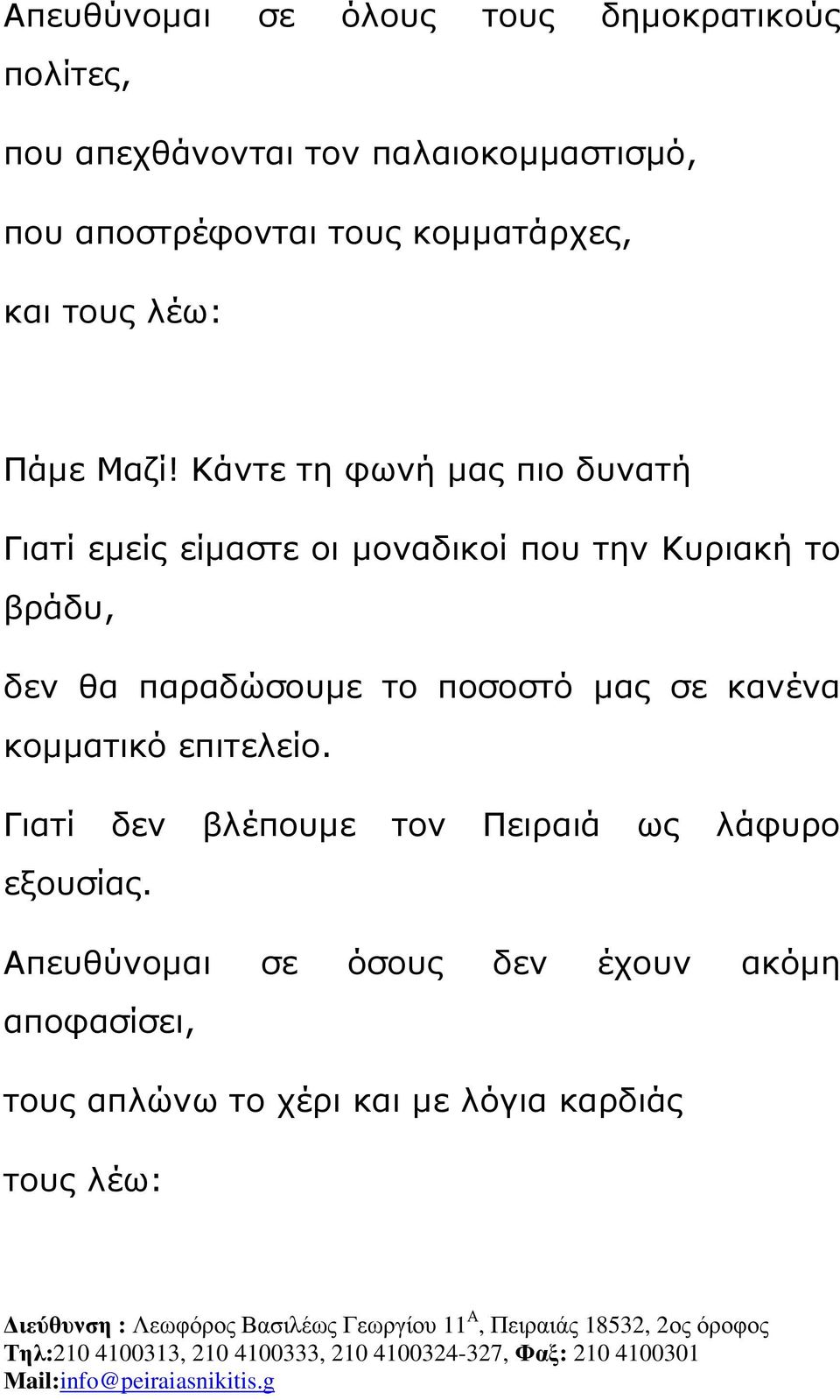 Κάντε τη φωνή µας πιο δυνατή Γιατί εµείς είµαστε οι µοναδικοί που την Κυριακή το βράδυ, δεν θα παραδώσουµε το