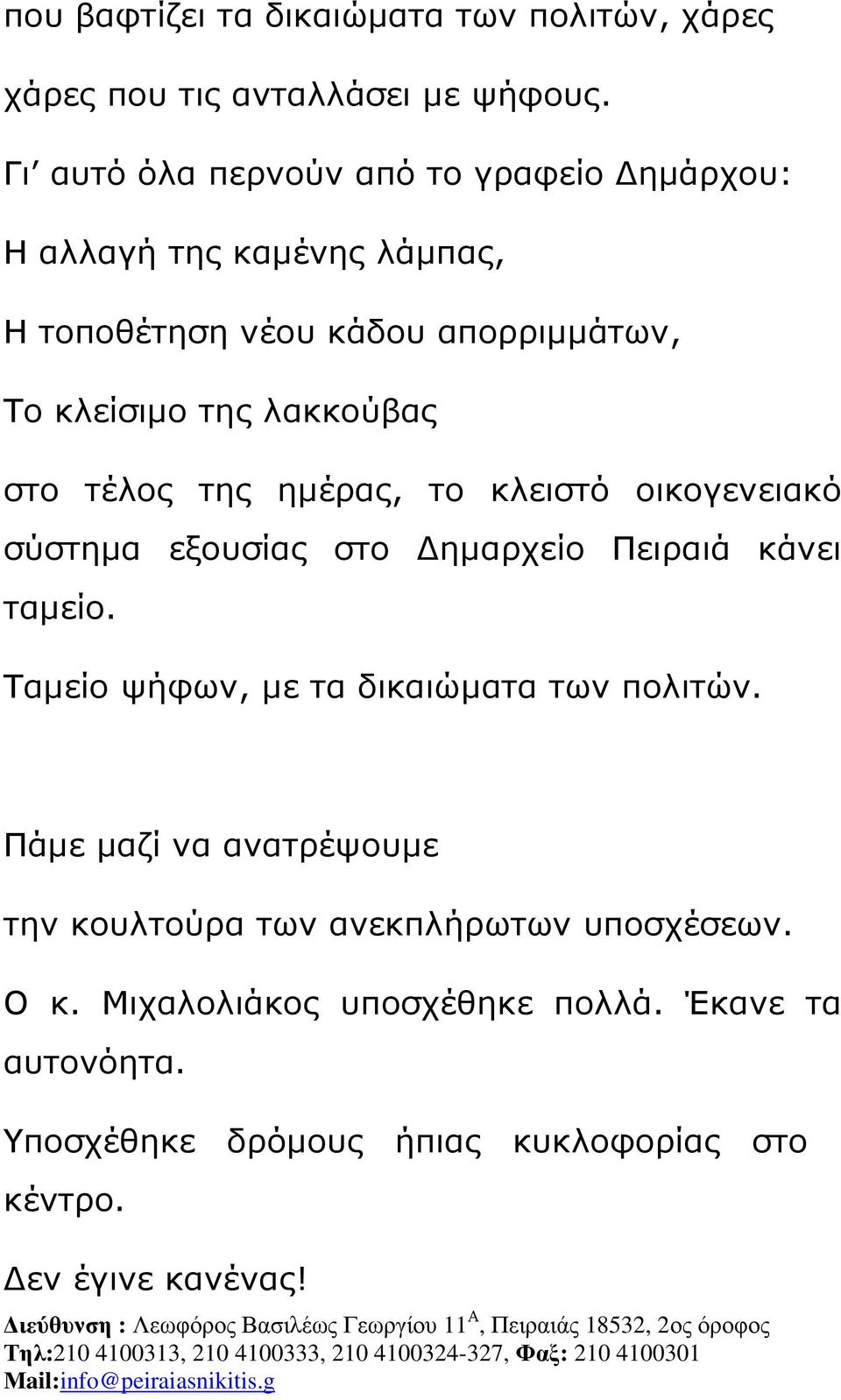 στο τέλος της ηµέρας, το κλειστό οικογενειακό σύστηµα εξουσίας στο ηµαρχείο Πειραιά κάνει ταµείο.