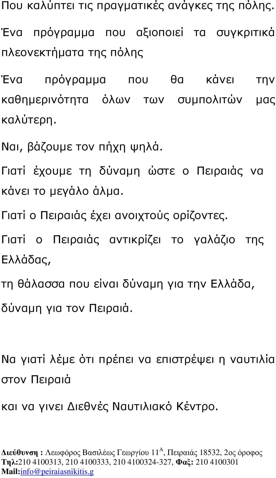 καλύτερη. Ναι, βάζουµε τον πήχη ψηλά. Γιατί έχουµε τη δύναµη ώστε ο Πειραιάς να κάνει το µεγάλο άλµα.