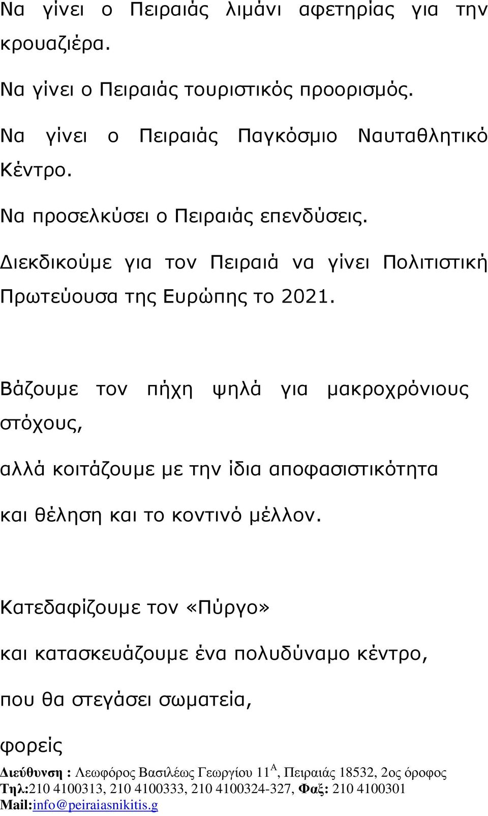 ιεκδικούµε για τον Πειραιά να γίνει Πολιτιστική Πρωτεύουσα της Ευρώπης το 2021.