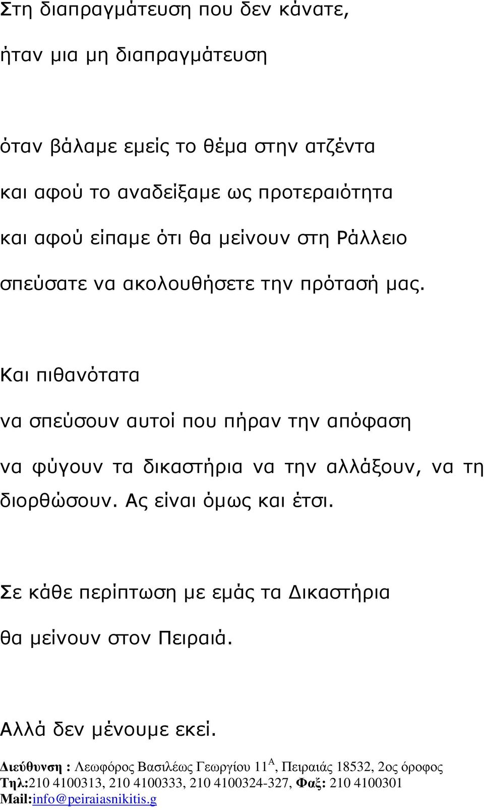 Και πιθανότατα να σπεύσουν αυτοί που πήραν την απόφαση να φύγουν τα δικαστήρια να την αλλάξουν, να τη διορθώσουν.