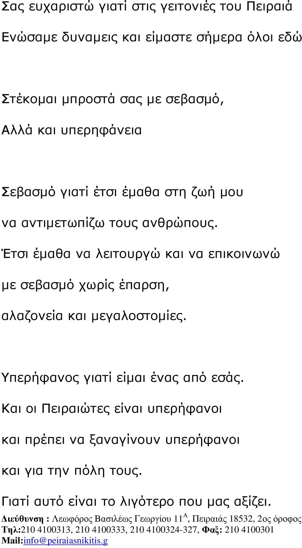 Έτσι έµαθα να λειτουργώ και να επικοινωνώ µε σεβασµό χωρίς έπαρση, αλαζονεία και µεγαλοστοµίες.