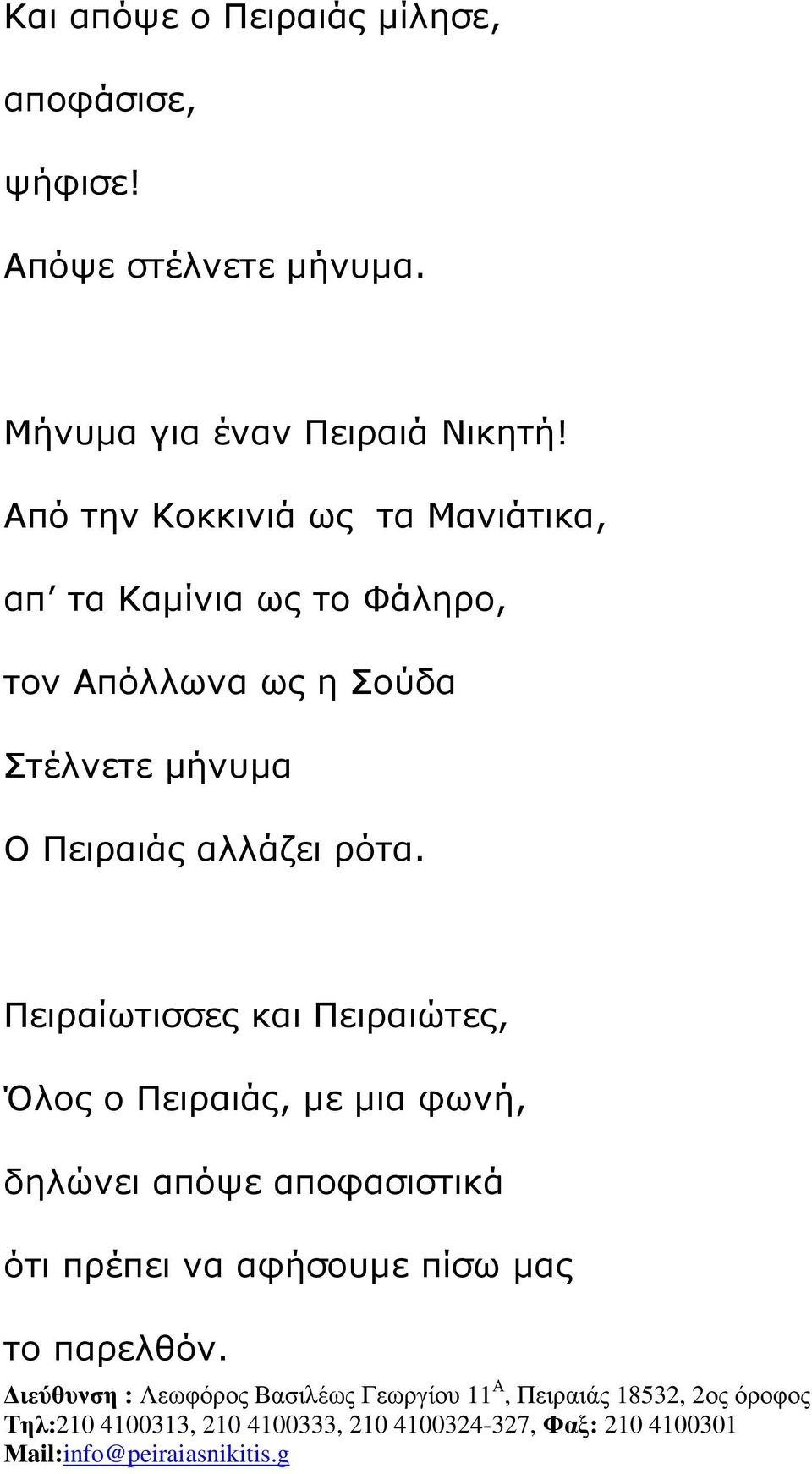 Από την Κοκκινιά ως τα Μανιάτικα, απ τα Καµίνια ως το Φάληρο, τον Απόλλωνα ως η Σούδα