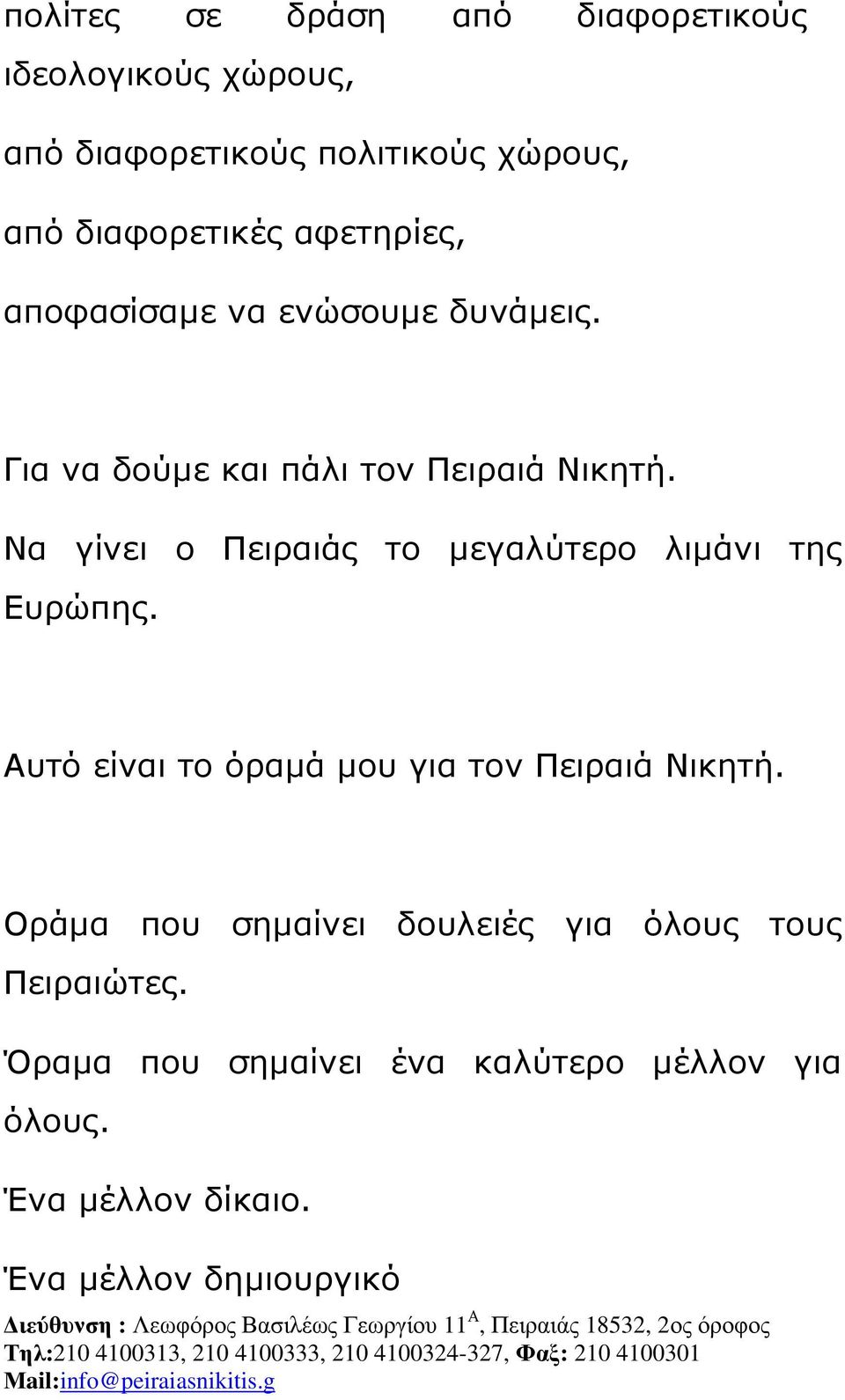 Να γίνει ο Πειραιάς το µεγαλύτερο λιµάνι της Ευρώπης. Αυτό είναι το όραµά µου για τον Πειραιά Νικητή.