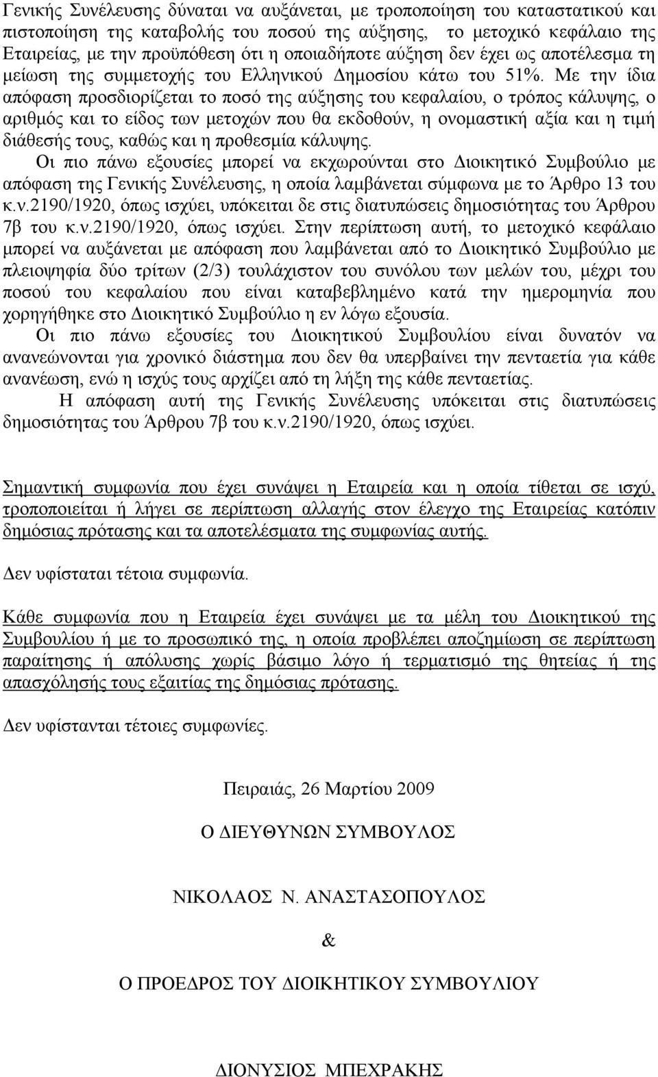 Με την ίδια απόφαση προσδιορίζεται το ποσό της αύξησης του κεφαλαίου, ο τρόπος κάλυψης, ο αριθµός και το είδος των µετοχών που θα εκδοθούν, η ονοµαστική αξία και η τιµή διάθεσής τους, καθώς και η