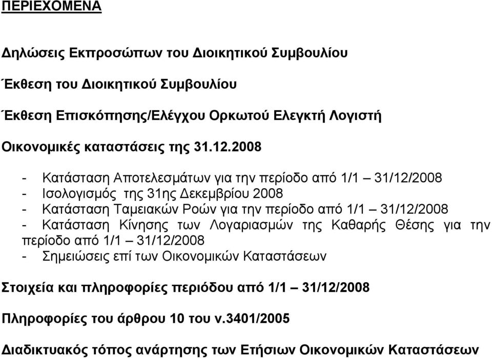 2008 - Κατάσταση Αποτελεσµάτων για την περίοδο από 1/1 31/12/2008 - Ισολογισµός της 31ης εκεµβρίου 2008 - Κατάσταση Ταµειακών Ροών για την περίοδο από 1/1