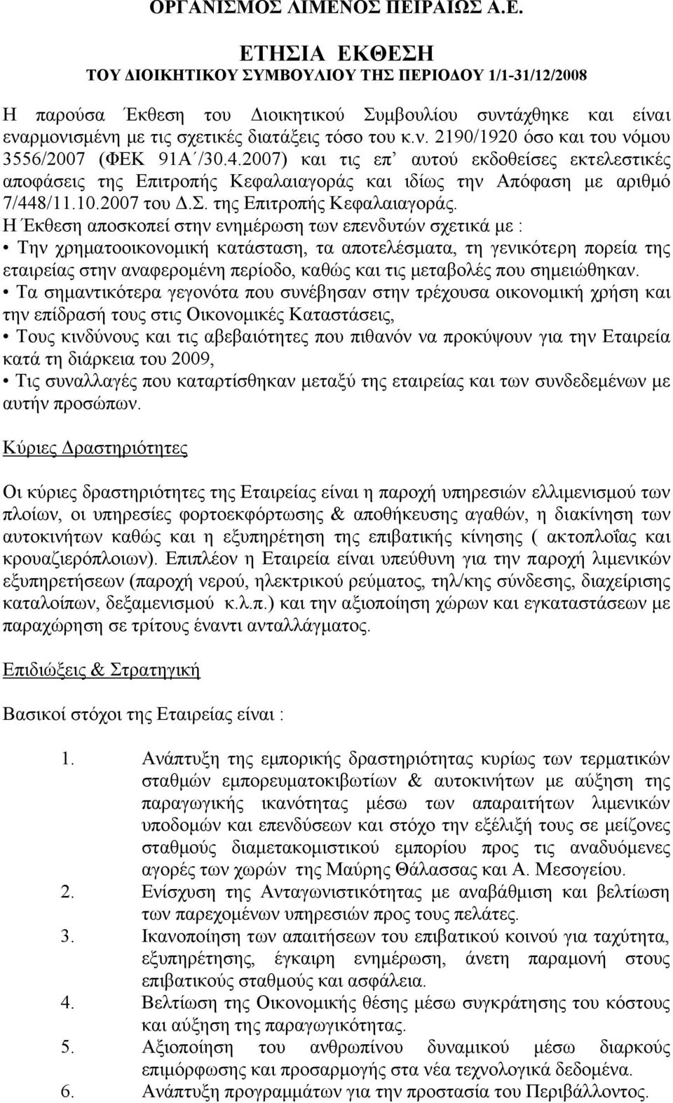 και ιδίως την Απόφαση µε αριθµό 7/448/11.10.2007 του.σ. της Επιτροπής Κεφαλαιαγοράς.