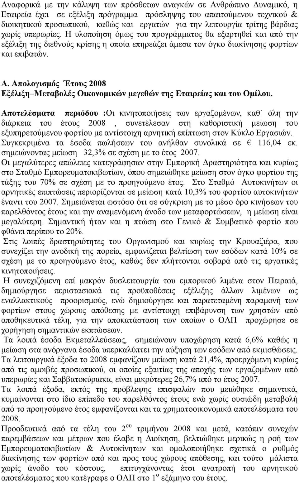 Απολογισµός Έτους 2008 Εξέλιξη Μεταβολές Οικονοµικών µεγεθών της Εταιρείας και του Οµίλου.