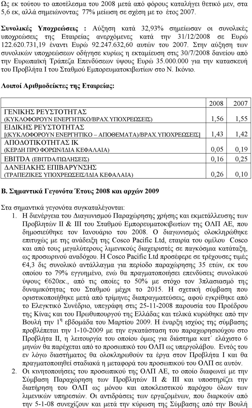 Στην αύξηση των συνολικών υποχρεώσεων οδήγησε κυρίως η εκταµίευση στις 30/7/2008 δανείου από την Ευρωπαϊκή Τράπεζα Επενδύσεων ύψους Ευρώ 35.000.