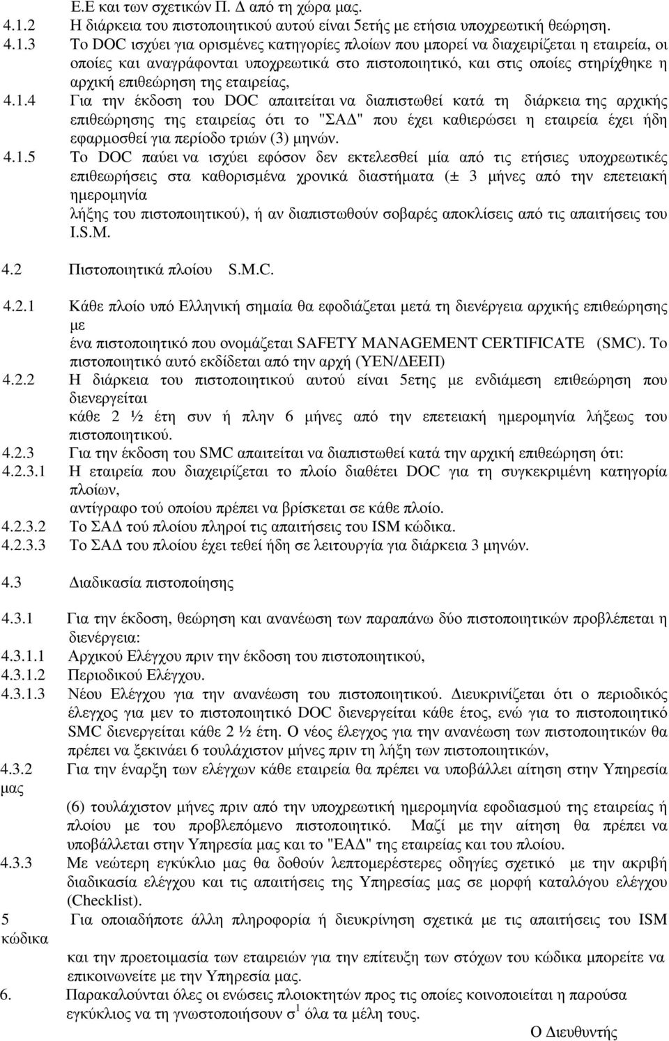 3 To DOC ισχύει για ορισμένες κατηγορίες πλοίων που μπορεί να διαχειρίζεται η εταιρεία, οι οποίες και αναγράφονται υποχρεωτικά στο πιστοποιητικό, και στις οποίες στηρίχθηκε η αρχική επιθεώρηση της