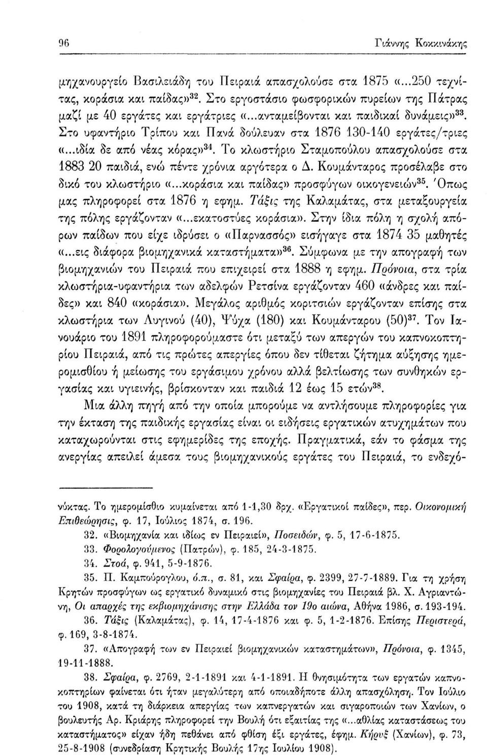 Το κλωστήριο Σταμοπούλου απασχολούσε στα 88 0 παιδιά, ενώ πέντε χρόνια αργότερα ο Δ. Κουμάνταρος προσέλαβε στο δικό του κλωστήριο «...κοράσια και παίδας» προσφύγων οικογενειών 5.